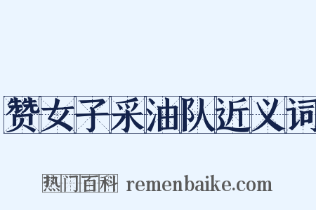 赞女子采油队近义词是什么意思的图片